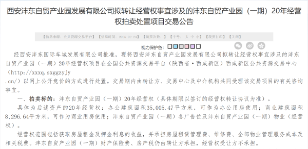 实倍网 西安沣东自贸园，4亿起拍经营权