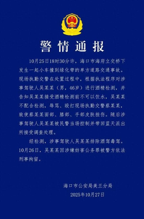 银铺子配资 海口警方通报男子殴打交警：排除酒驾毒驾，已被刑拘